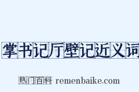 掌书记厅壁记近义词是什么意思的图片